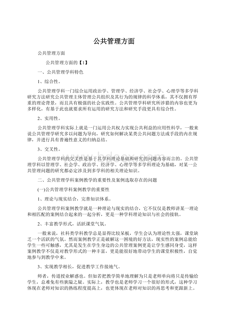 公共管理方面Word格式文档下载.docx