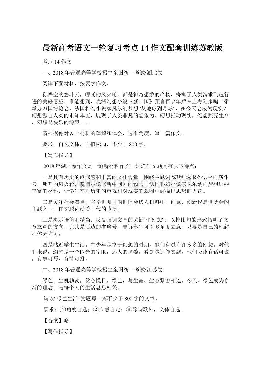 最新高考语文一轮复习考点14作文配套训练苏教版.docx_第1页