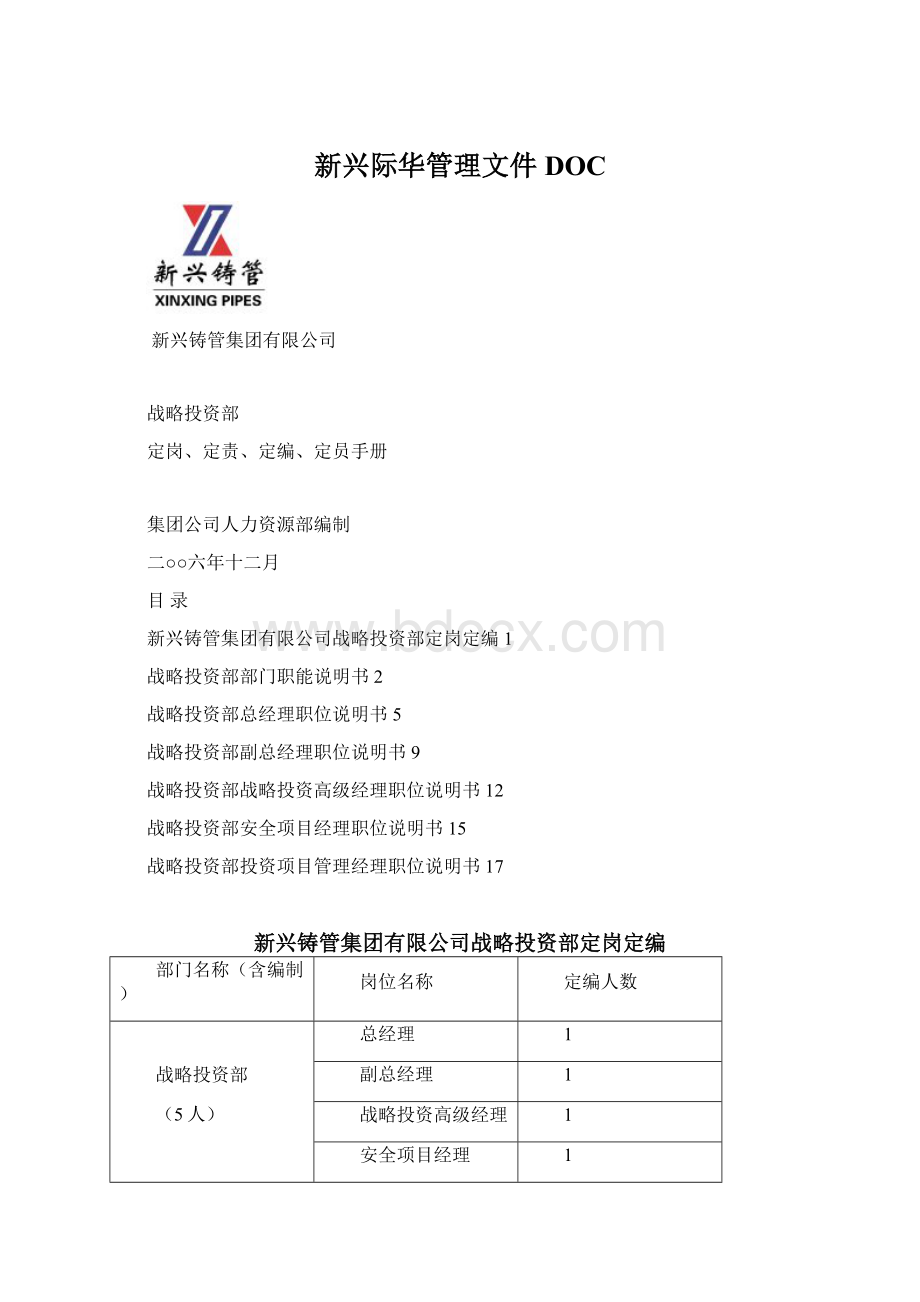 新兴际华管理文件DOCWord文档格式.docx