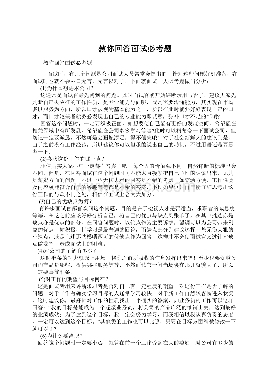 教你回答面试必考题Word格式文档下载.docx