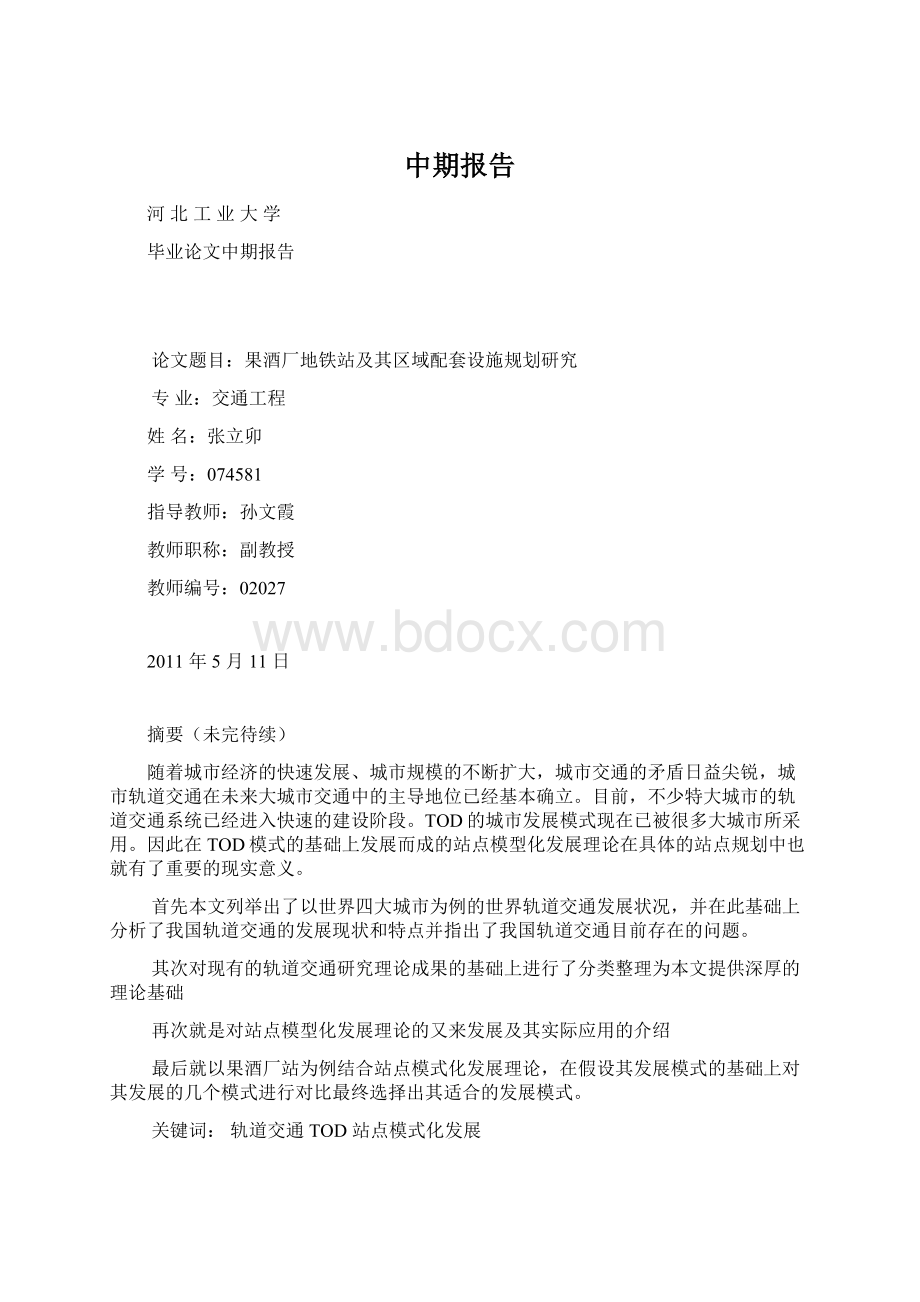 中期报告Word文件下载.docx_第1页