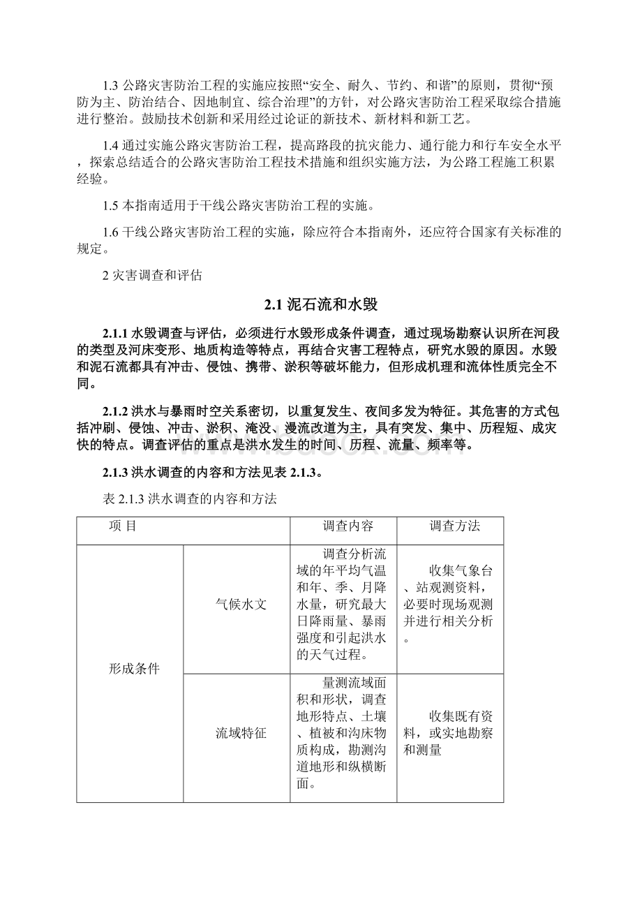 干线公路灾害防治工程技术指南.docx_第2页