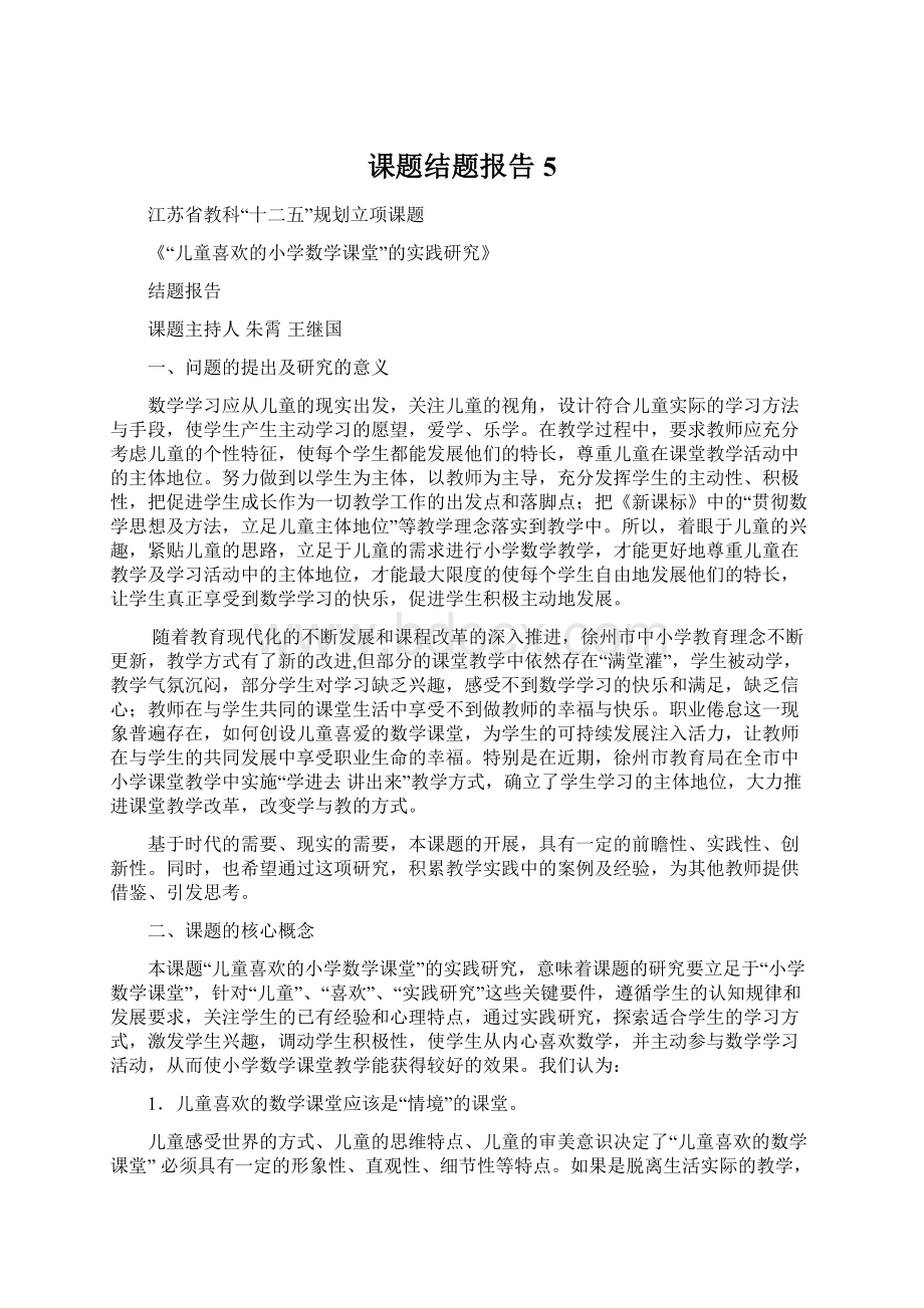 课题结题报告5.docx_第1页