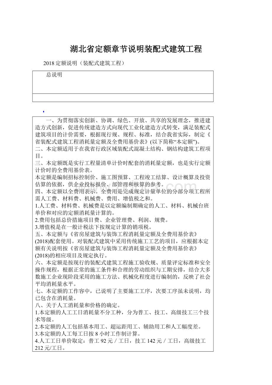 湖北省定额章节说明装配式建筑工程.docx