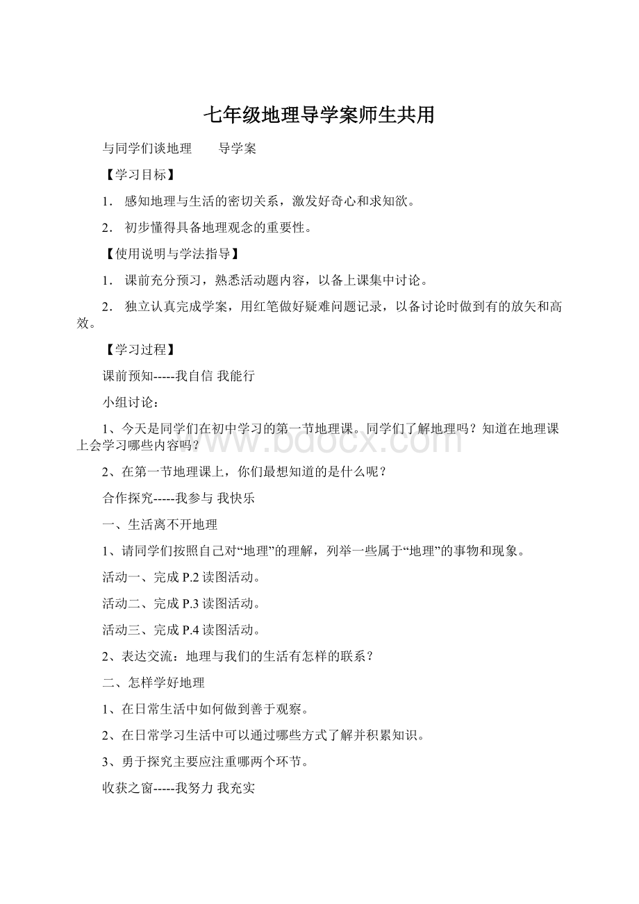 七年级地理导学案师生共用Word格式文档下载.docx