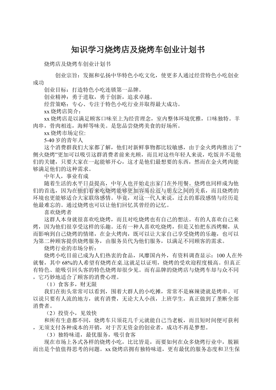 知识学习烧烤店及烧烤车创业计划书Word文档格式.docx