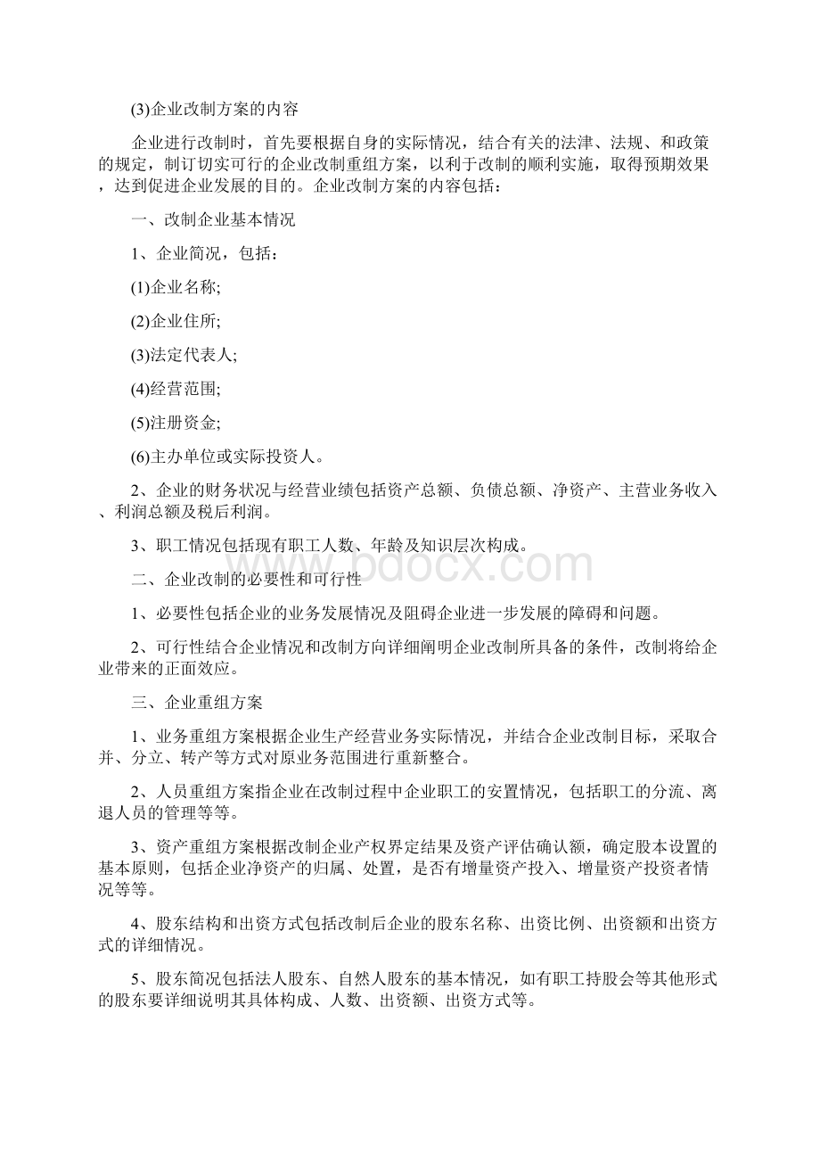 国企股改方案范文word版 10页.docx_第2页