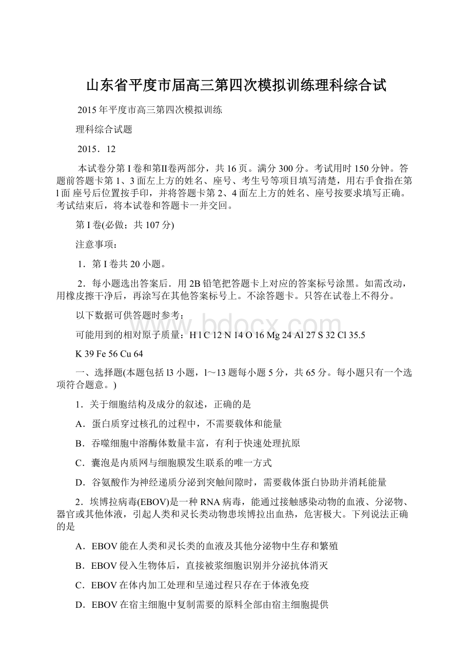 山东省平度市届高三第四次模拟训练理科综合试.docx