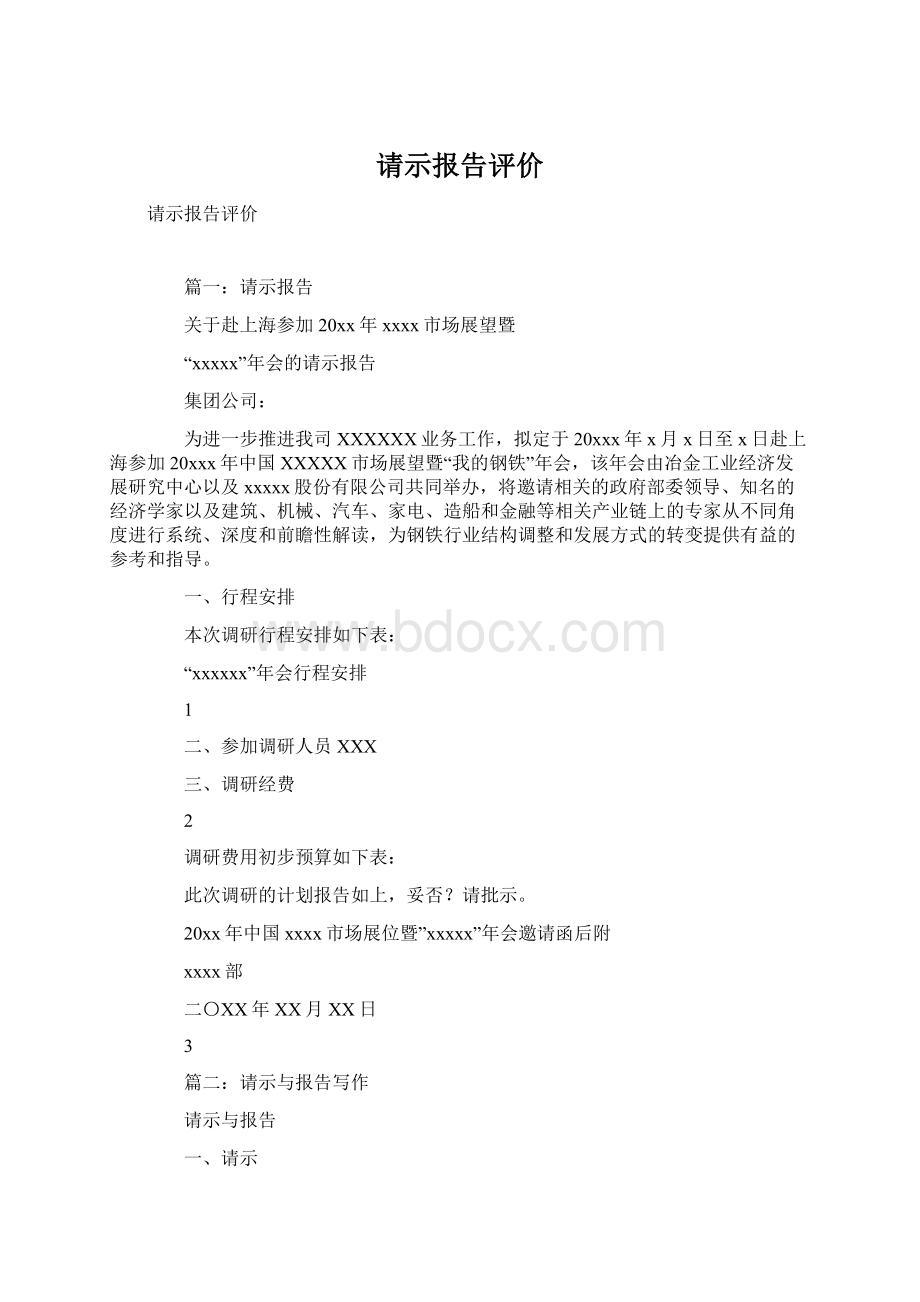 请示报告评价.docx_第1页