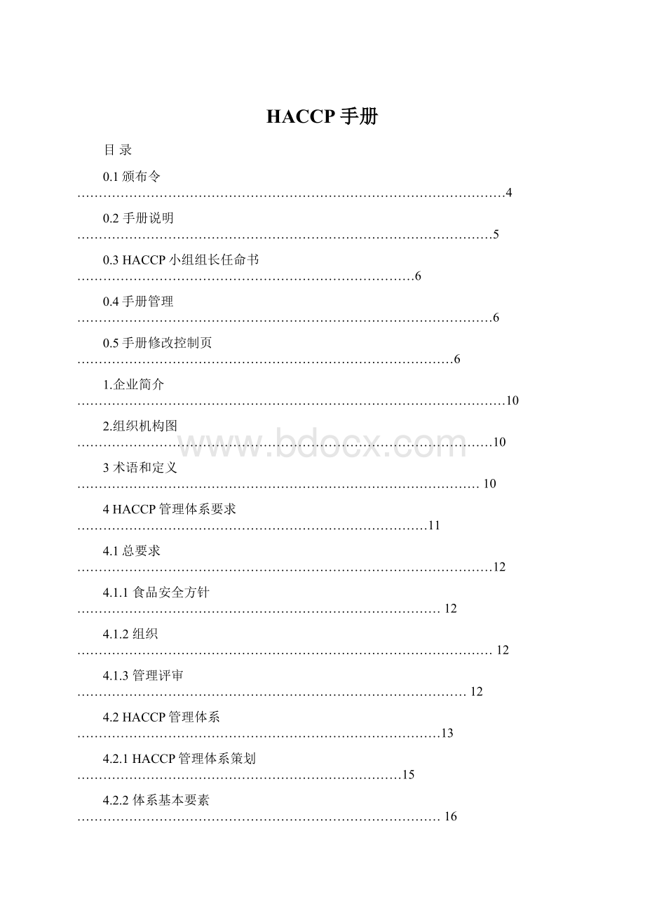 HACCP手册Word格式文档下载.docx