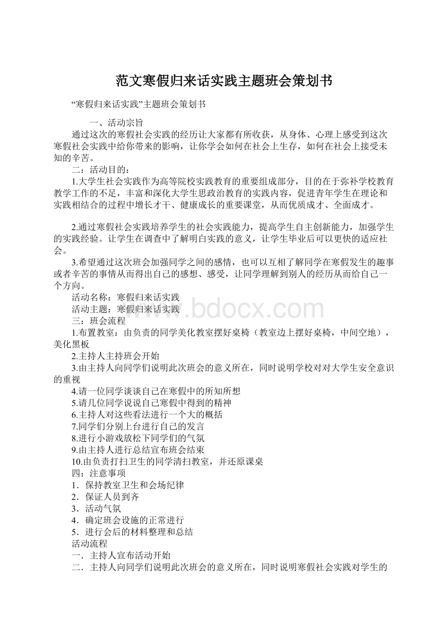 范文寒假归来话实践主题班会策划书.docx_第1页