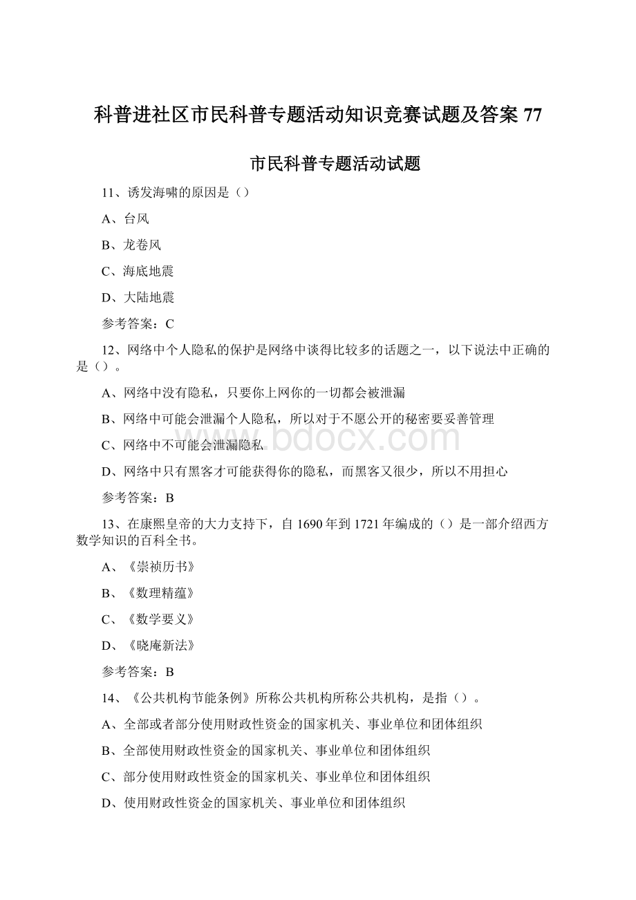 科普进社区市民科普专题活动知识竞赛试题及答案 77Word下载.docx_第1页