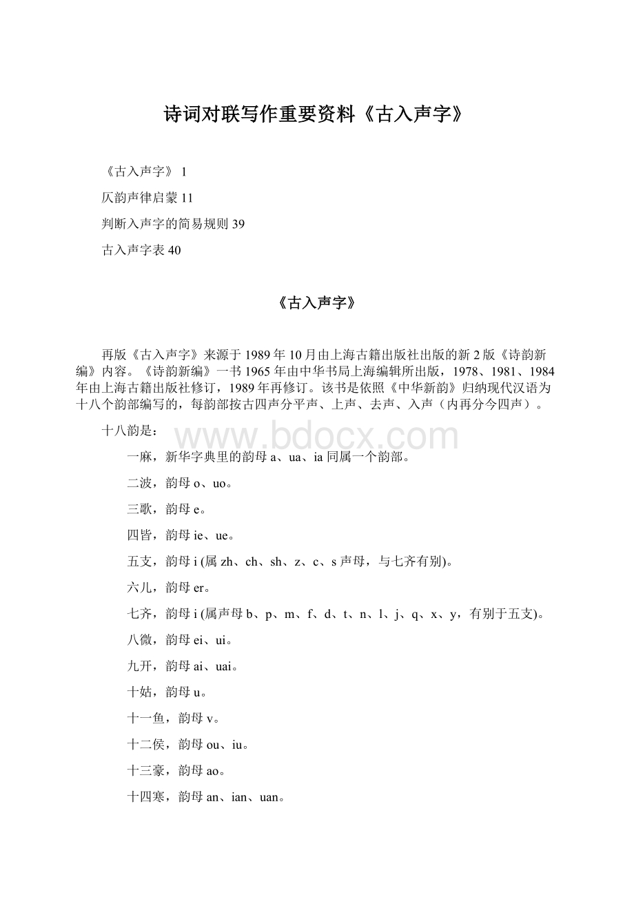 诗词对联写作重要资料《古入声字》Word文档下载推荐.docx_第1页