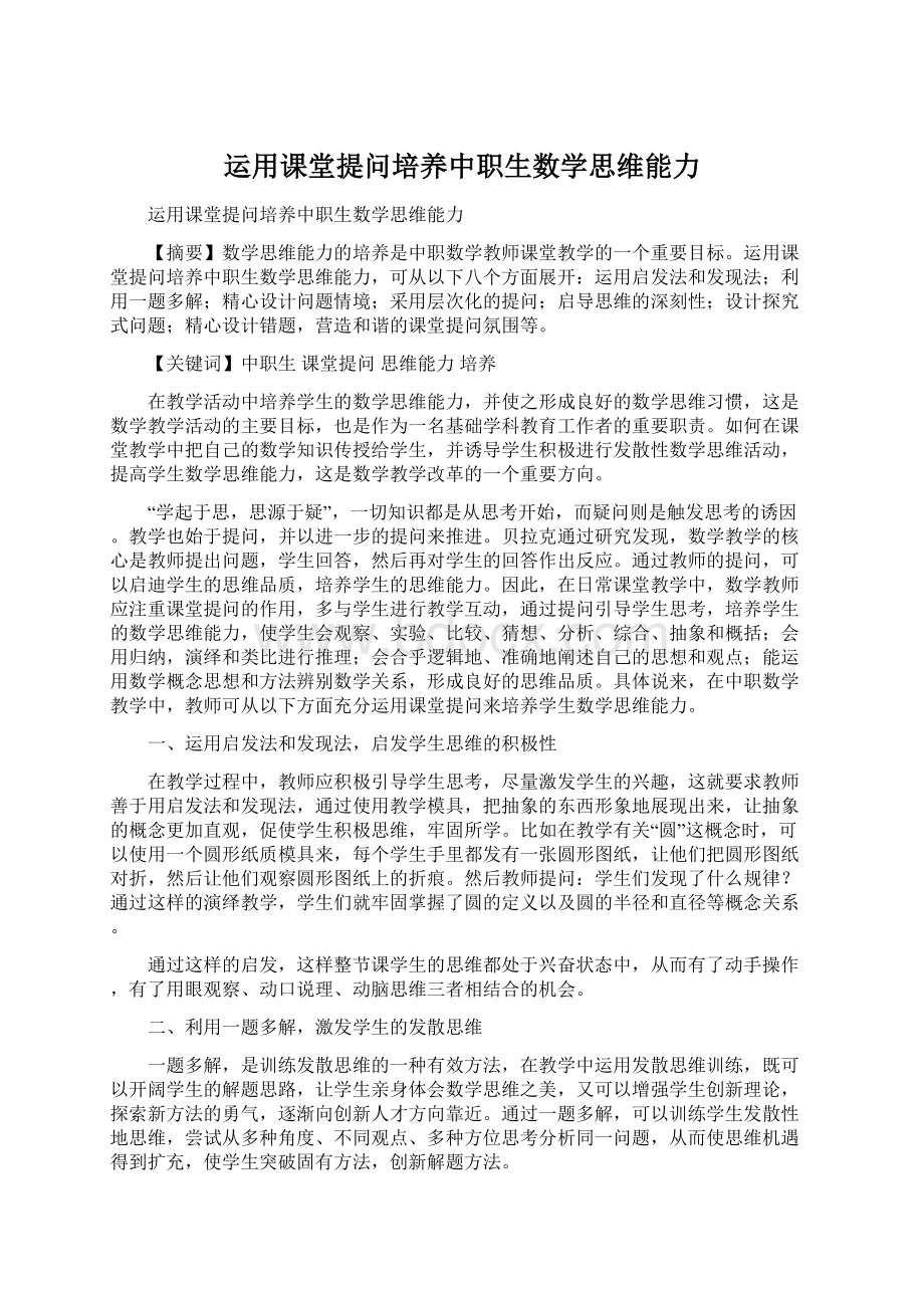 运用课堂提问培养中职生数学思维能力.docx_第1页