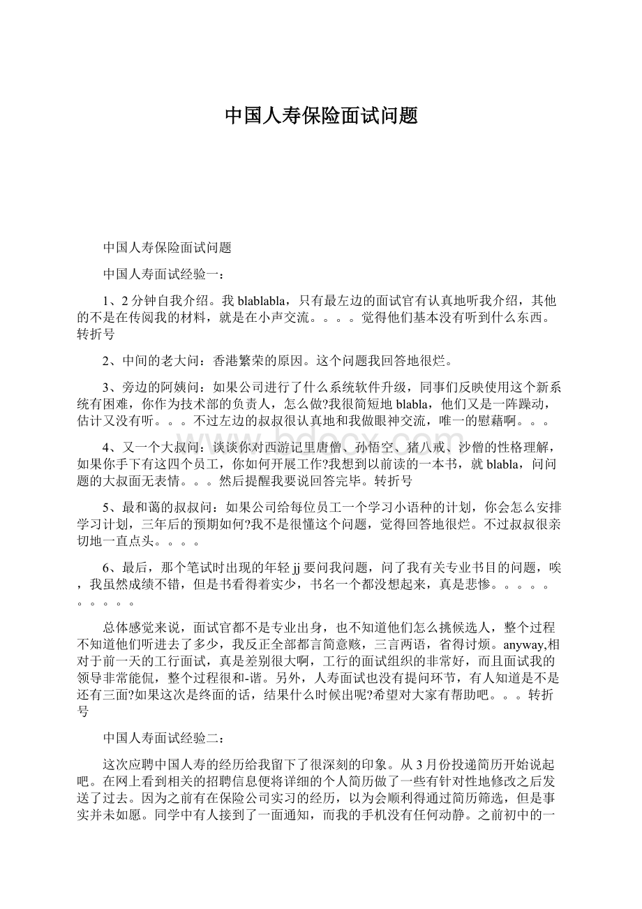 中国人寿保险面试问题Word下载.docx_第1页