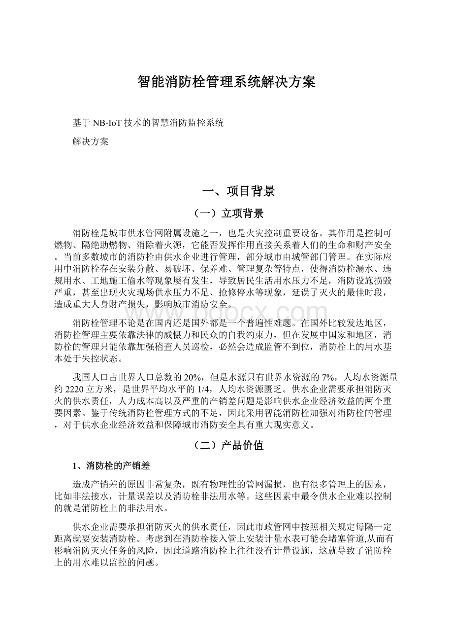 智能消防栓管理系统解决方案.docx_第1页