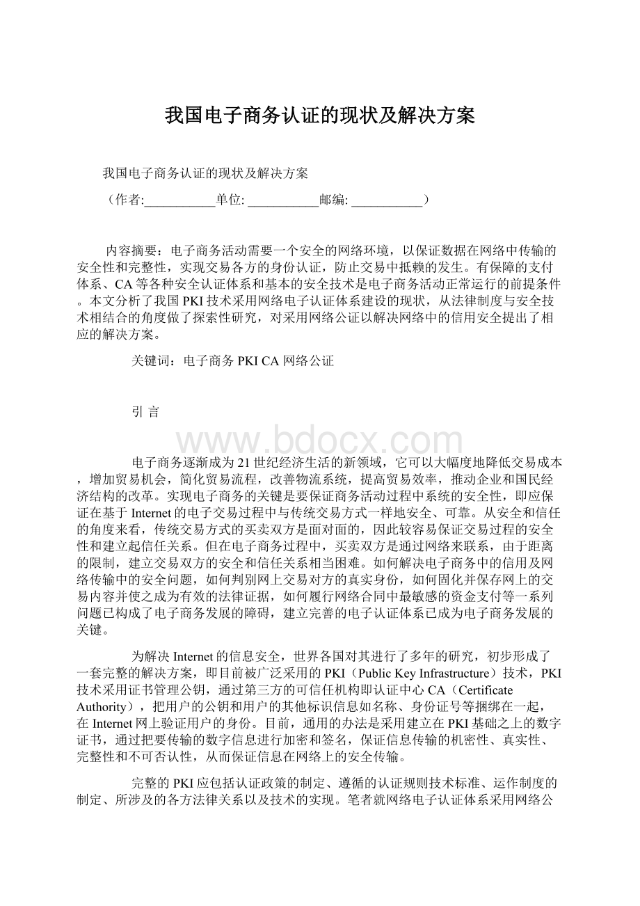 我国电子商务认证的现状及解决方案.docx