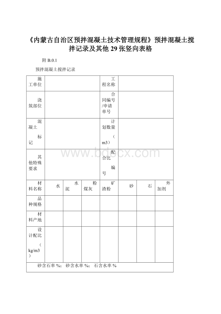 《内蒙古自治区预拌混凝土技术管理规程》预拌混凝土搅拌记录及其他29张竖向表格Word格式.docx_第1页