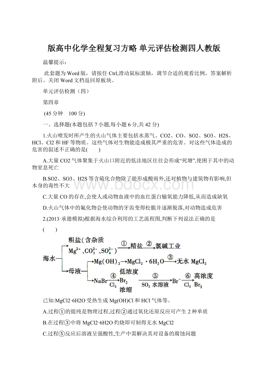 版高中化学全程复习方略 单元评估检测四人教版.docx_第1页