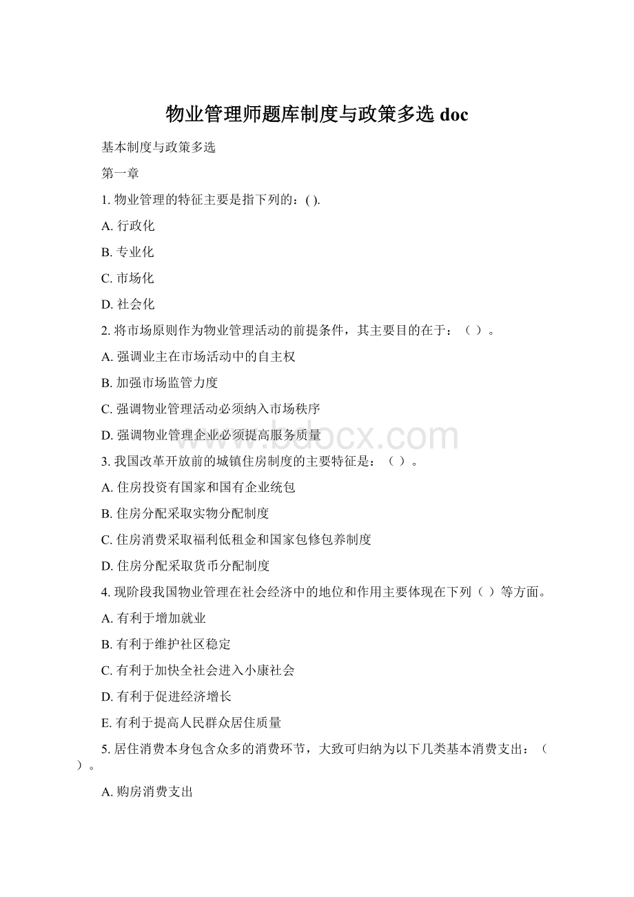 物业管理师题库制度与政策多选docWord文档格式.docx_第1页