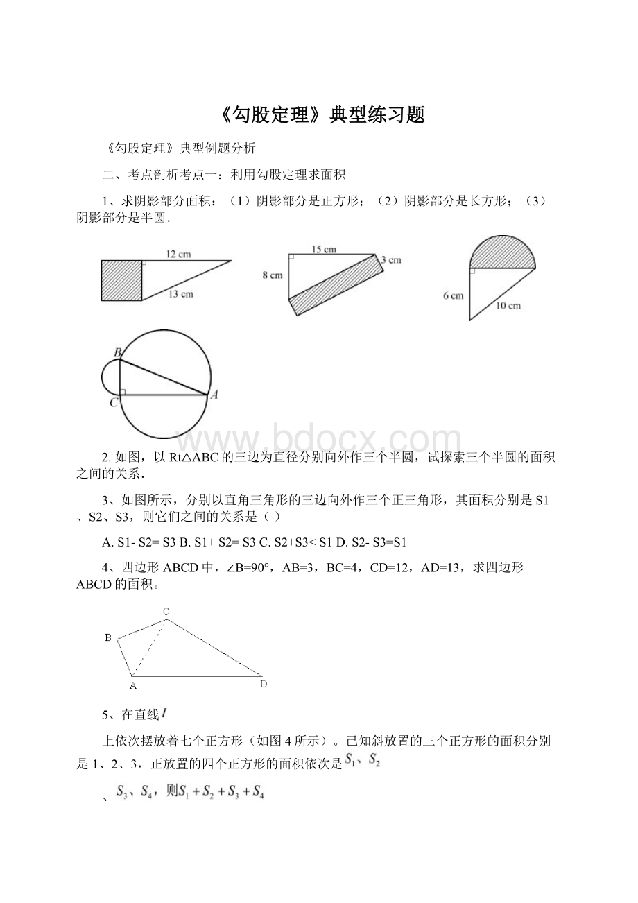 《勾股定理》典型练习题Word文档下载推荐.docx