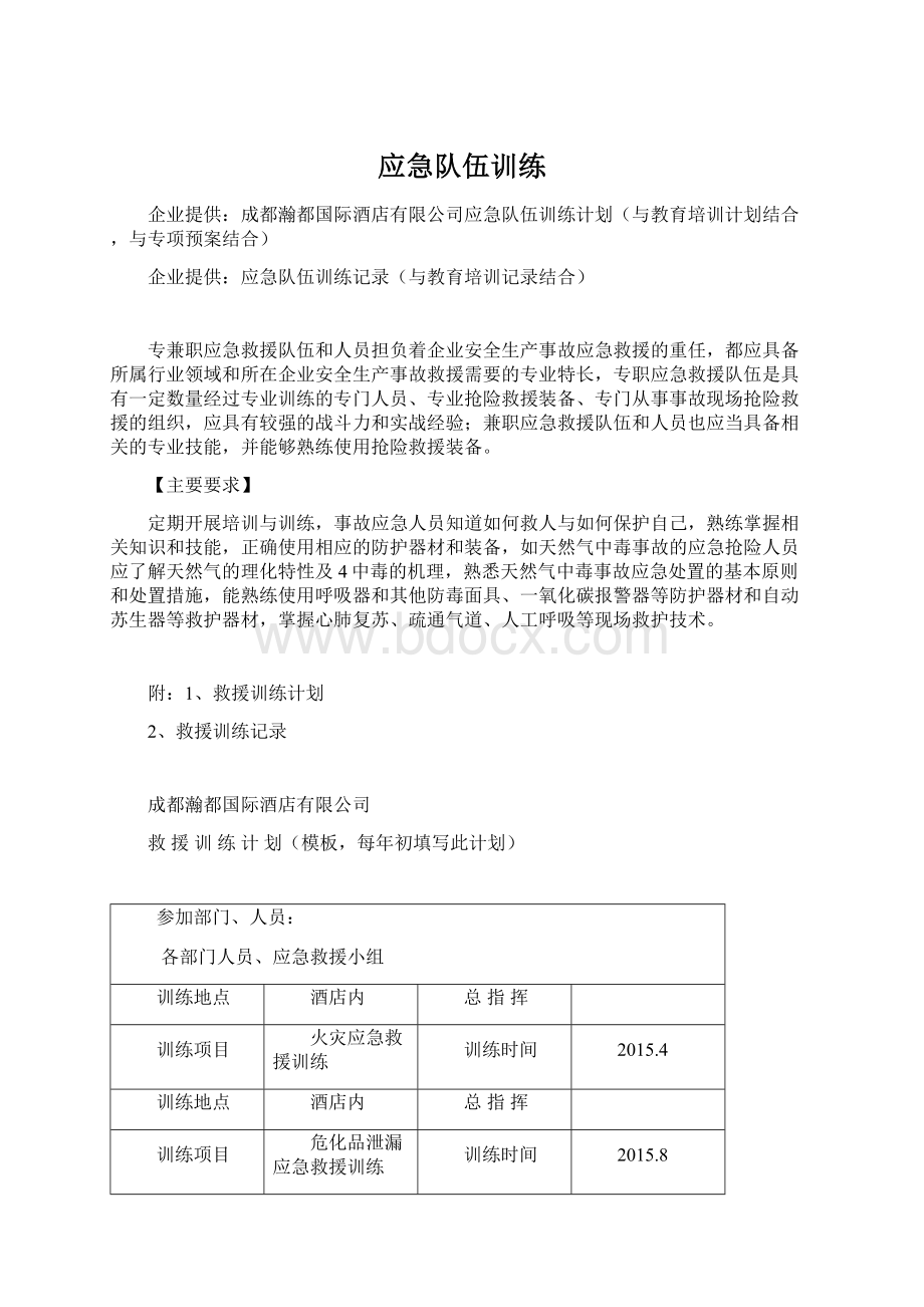 应急队伍训练Word文件下载.docx