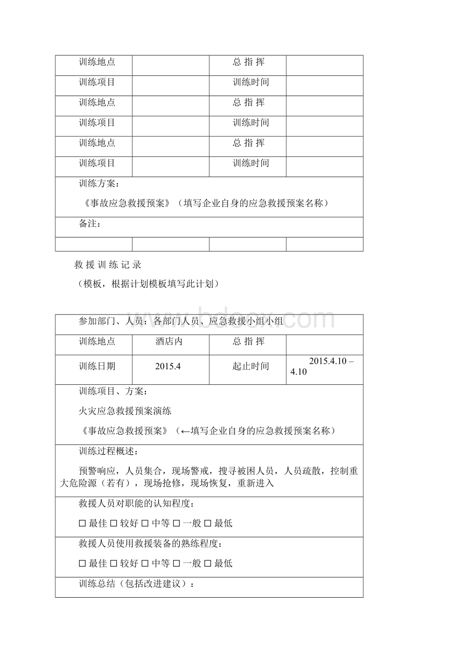 应急队伍训练Word文件下载.docx_第2页