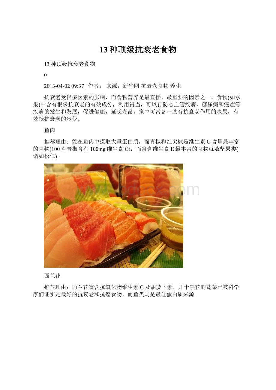 13种顶级抗衰老食物.docx