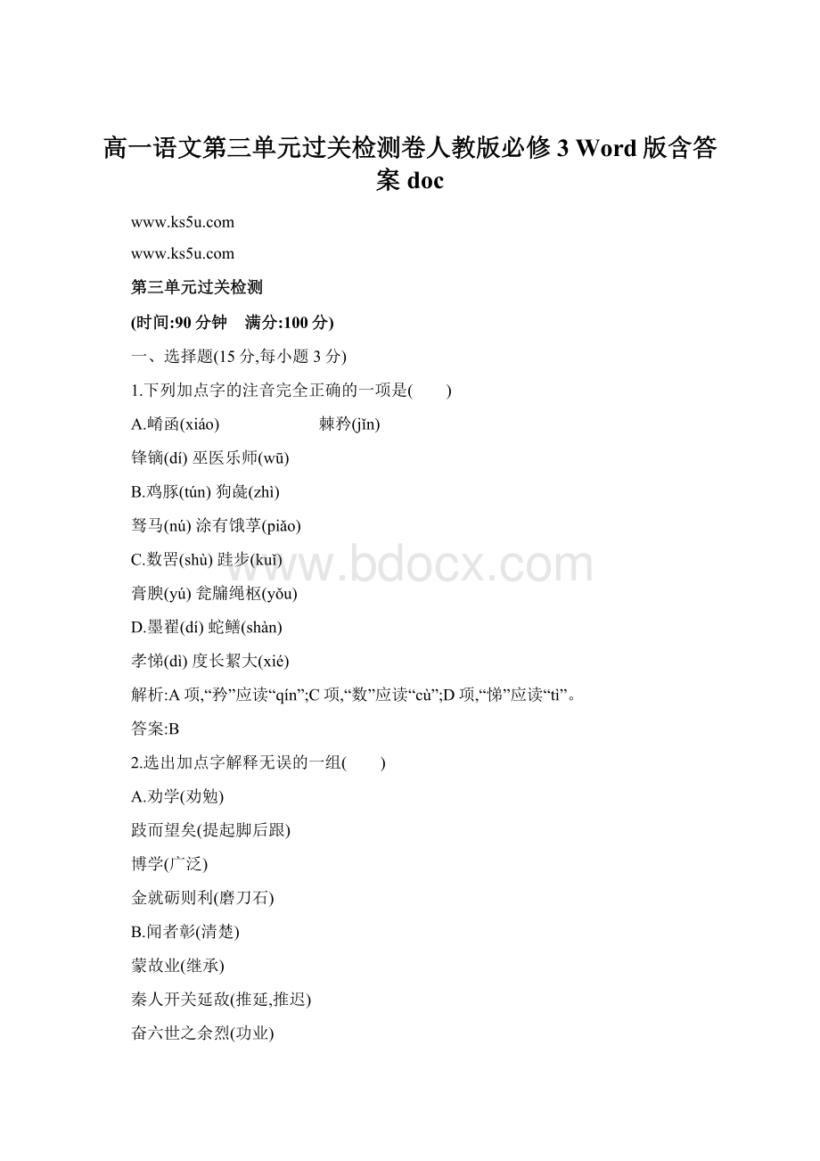 高一语文第三单元过关检测卷人教版必修3Word版含答案doc.docx