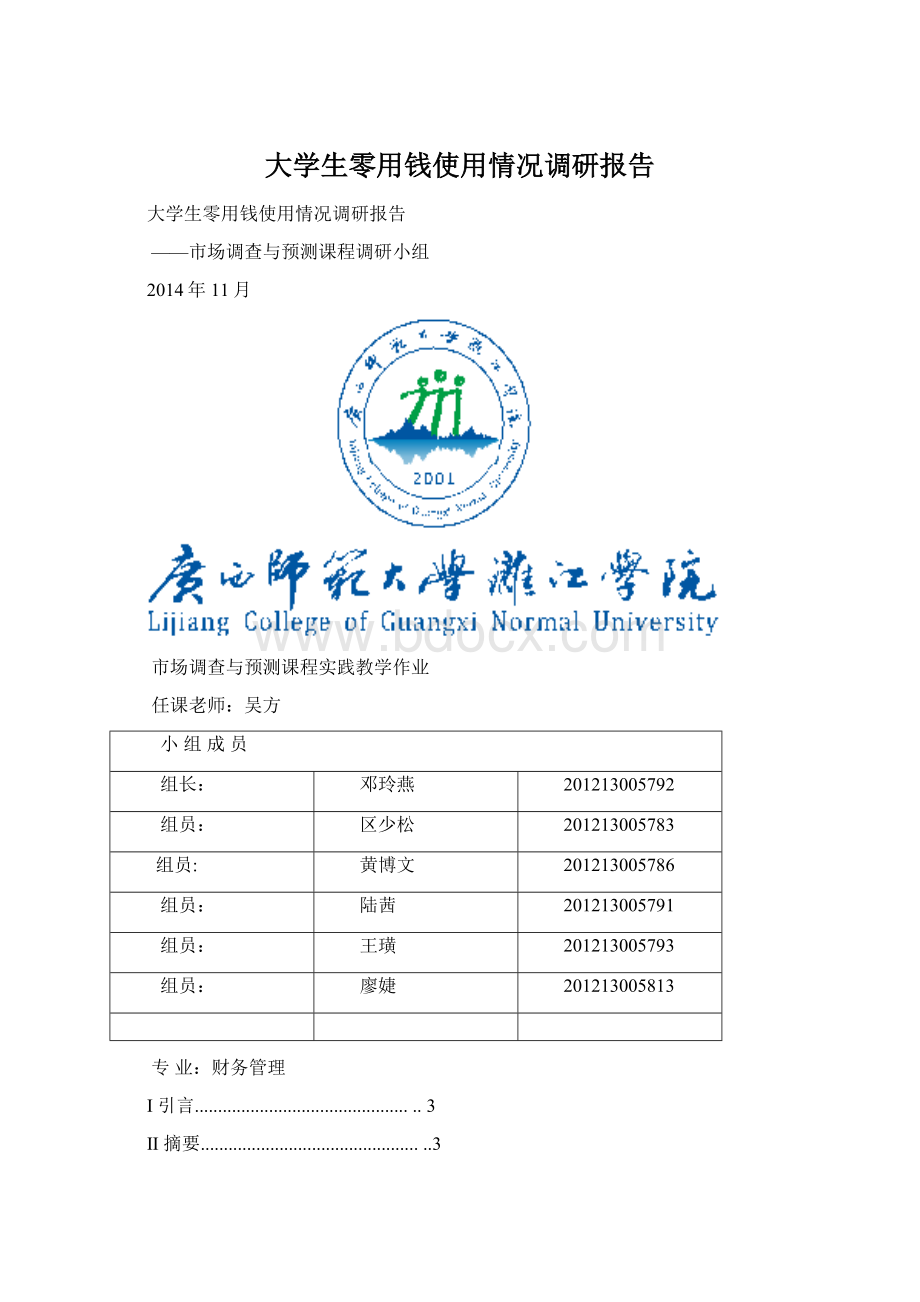 大学生零用钱使用情况调研报告Word文档格式.docx_第1页