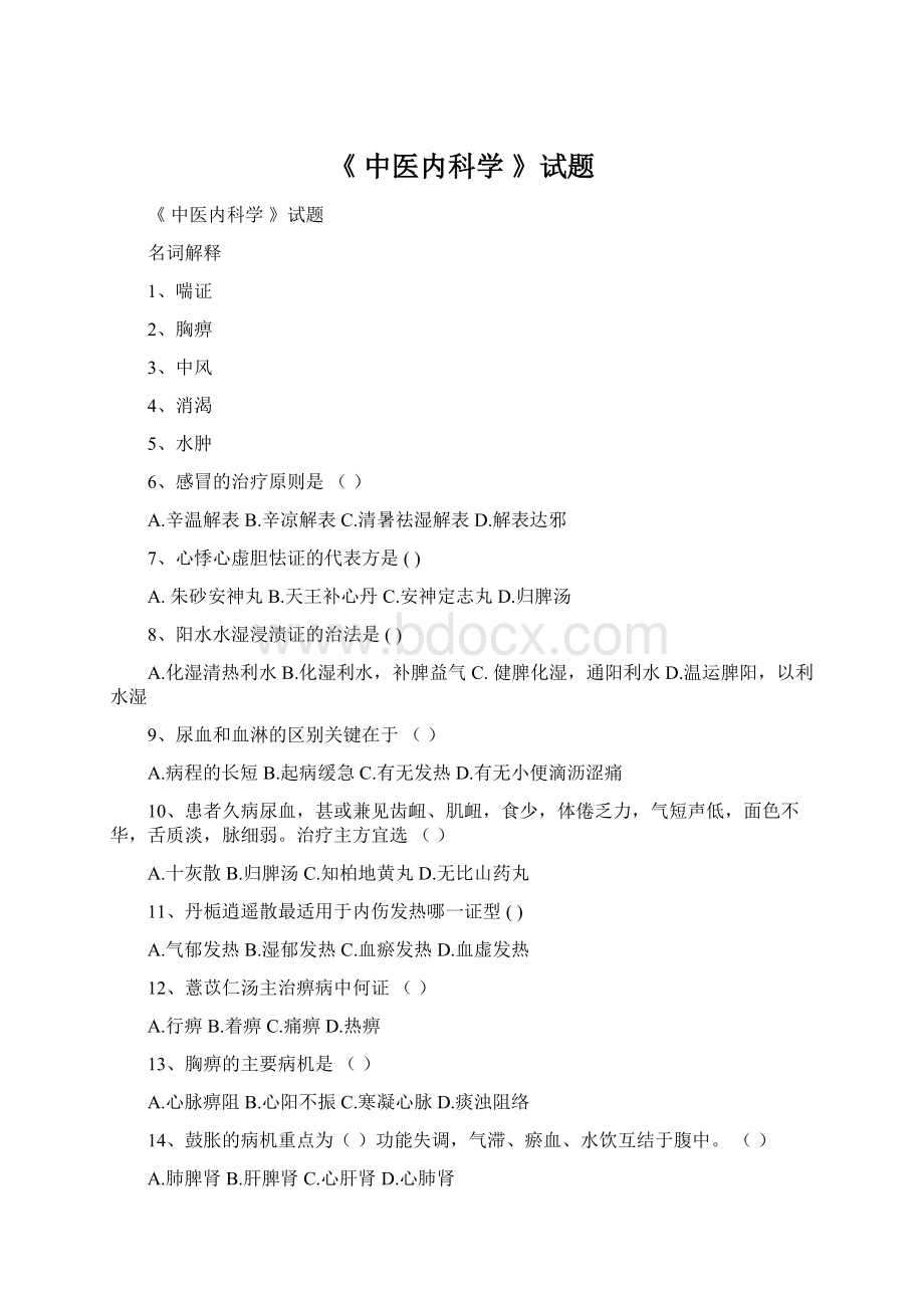 《 中医内科学 》试题Word文档格式.docx_第1页