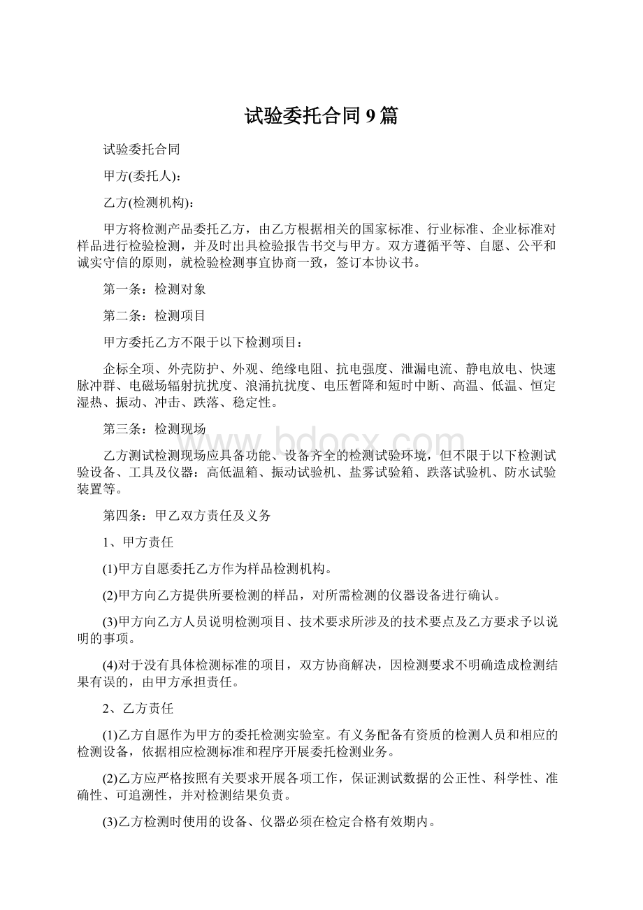 试验委托合同9篇.docx