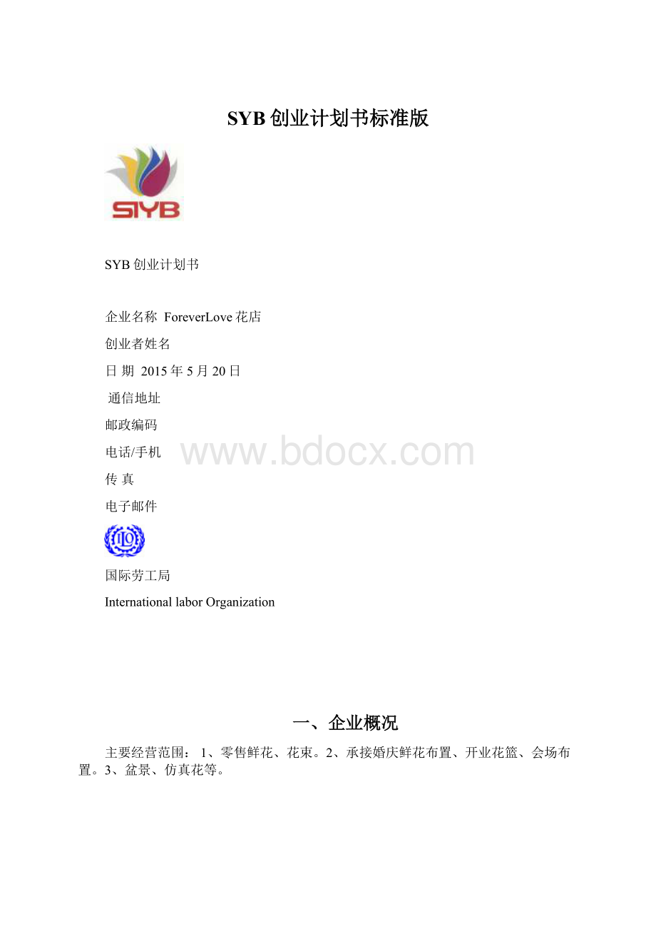 SYB创业计划书标准版Word文档下载推荐.docx_第1页