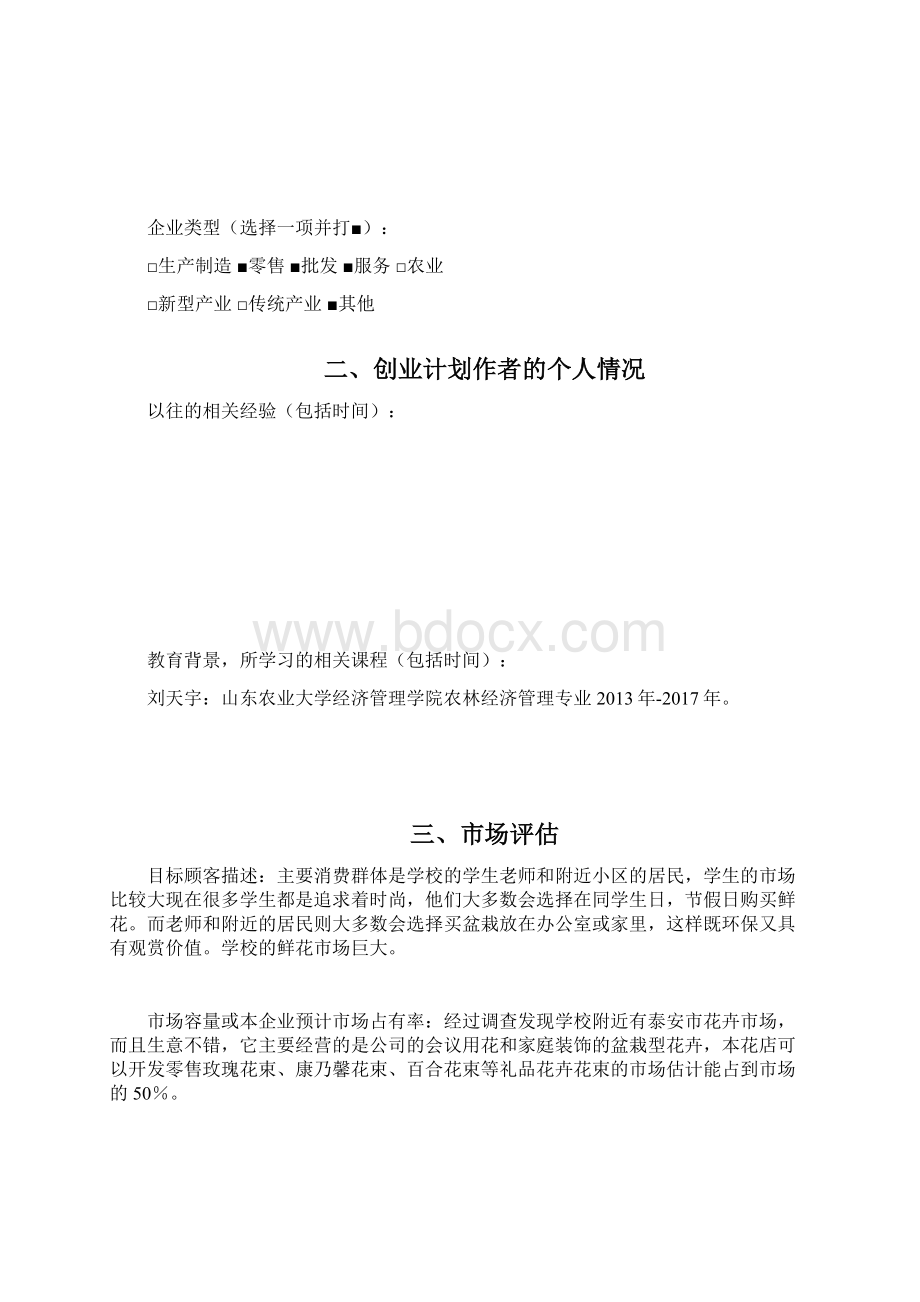 SYB创业计划书标准版Word文档下载推荐.docx_第2页