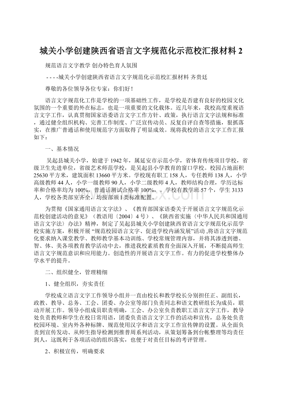 城关小学创建陕西省语言文字规范化示范校汇报材料2Word格式.docx