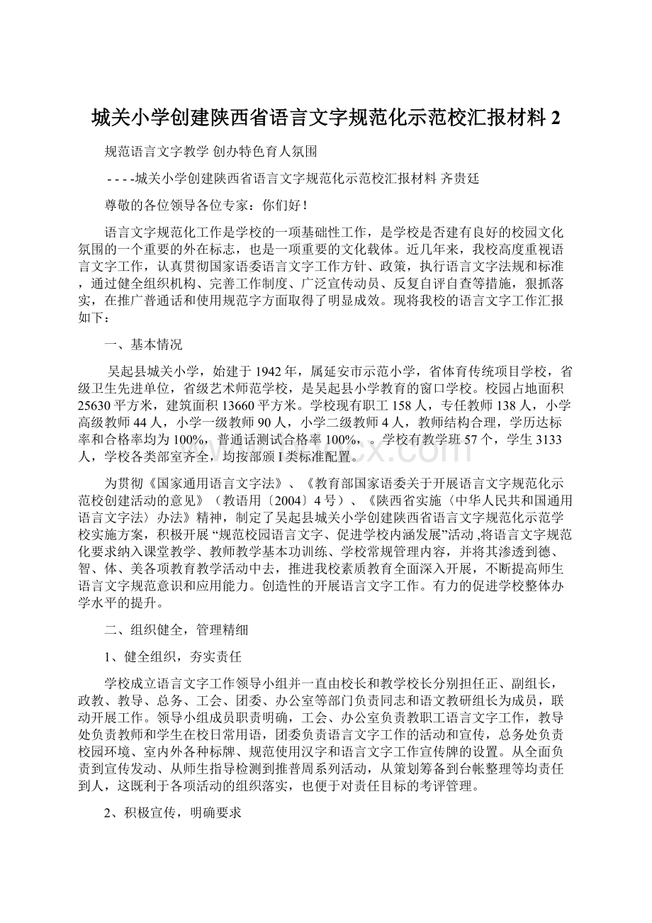 城关小学创建陕西省语言文字规范化示范校汇报材料2.docx_第1页