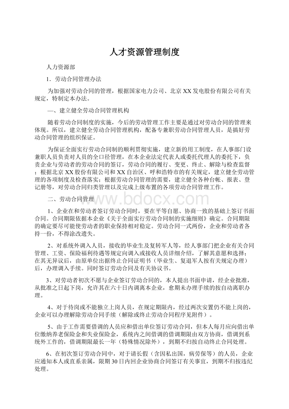 人才资源管理制度Word下载.docx_第1页