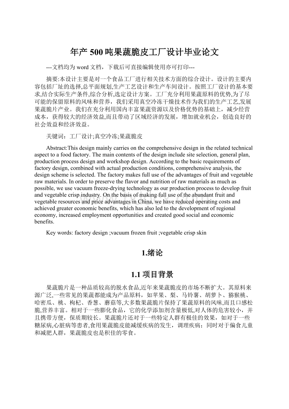 年产500吨果蔬脆皮工厂设计毕业论文Word下载.docx_第1页