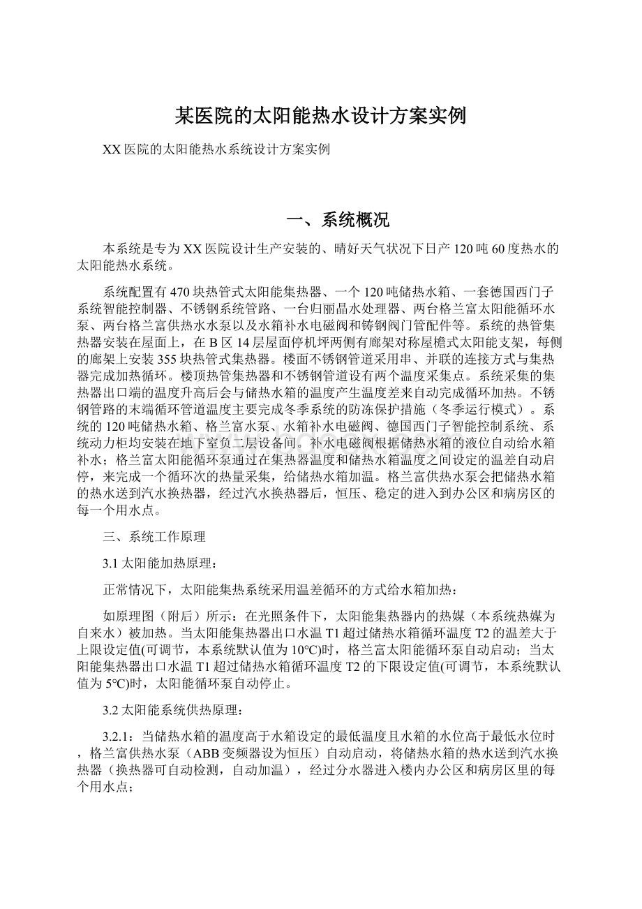 某医院的太阳能热水设计方案实例.docx