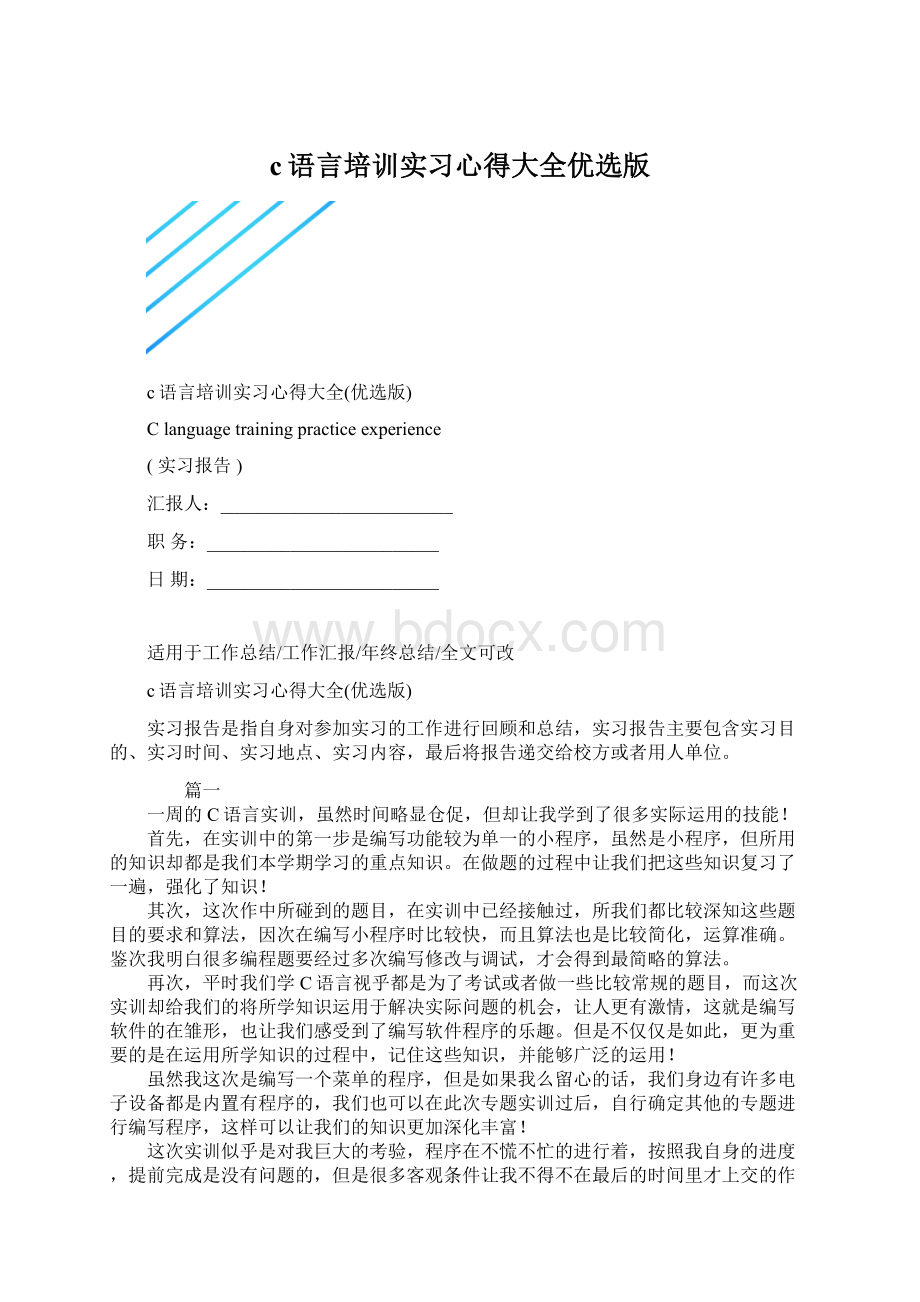 c语言培训实习心得大全优选版Word格式.docx_第1页