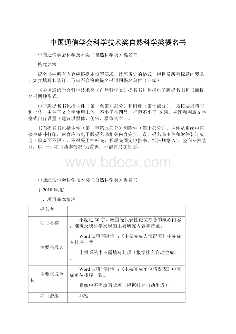 中国通信学会科学技术奖自然科学类提名书Word文档下载推荐.docx