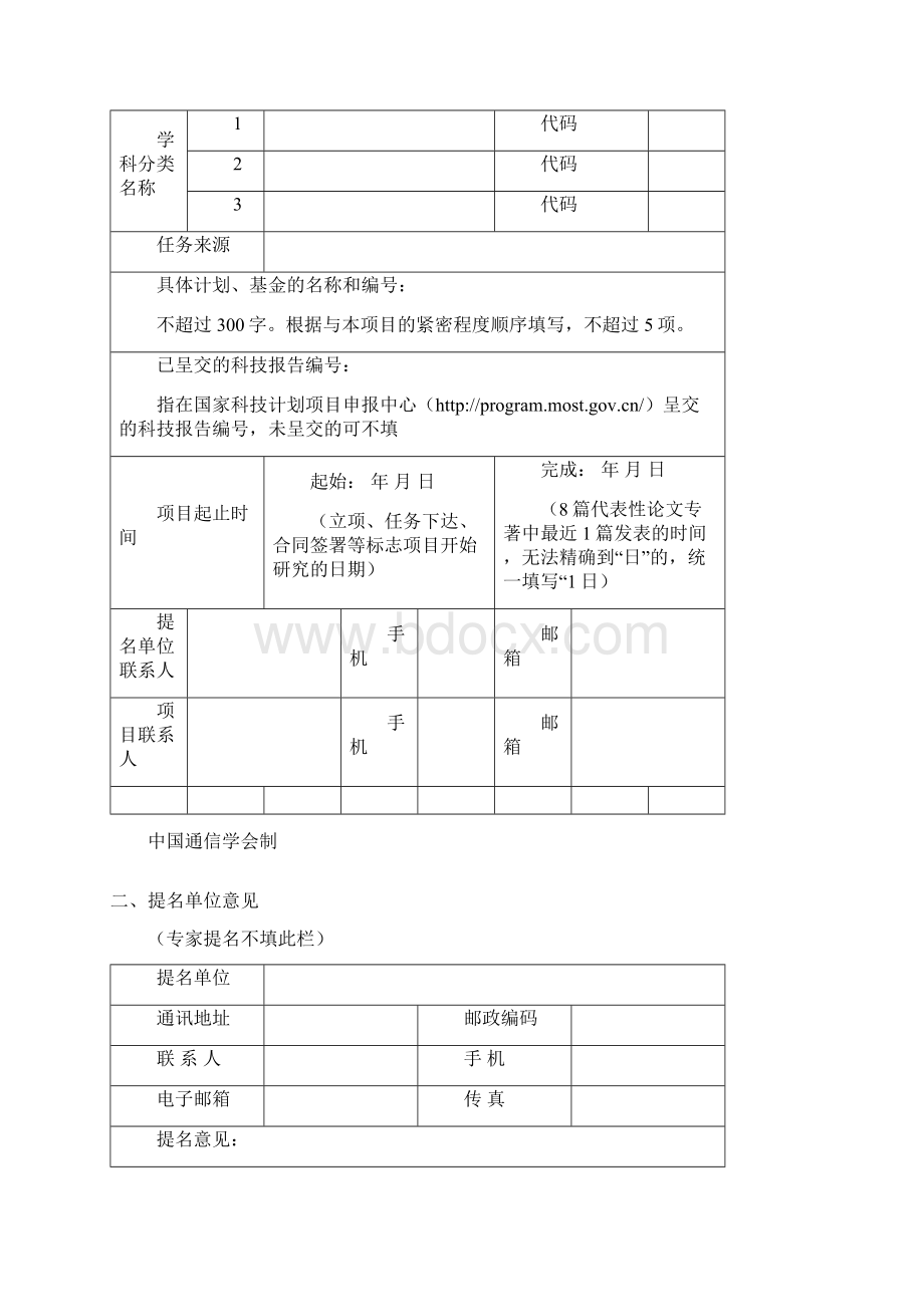 中国通信学会科学技术奖自然科学类提名书Word文档下载推荐.docx_第2页