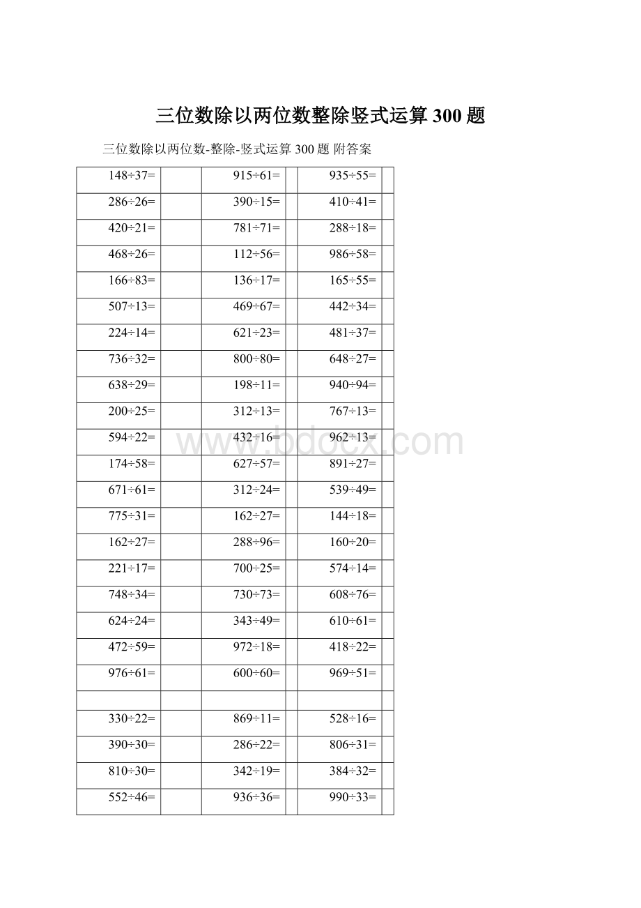 三位数除以两位数整除竖式运算300题Word格式文档下载.docx