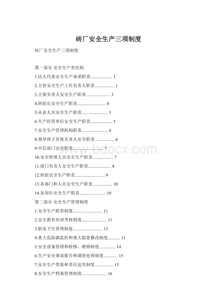 砖厂安全生产三项制度.docx