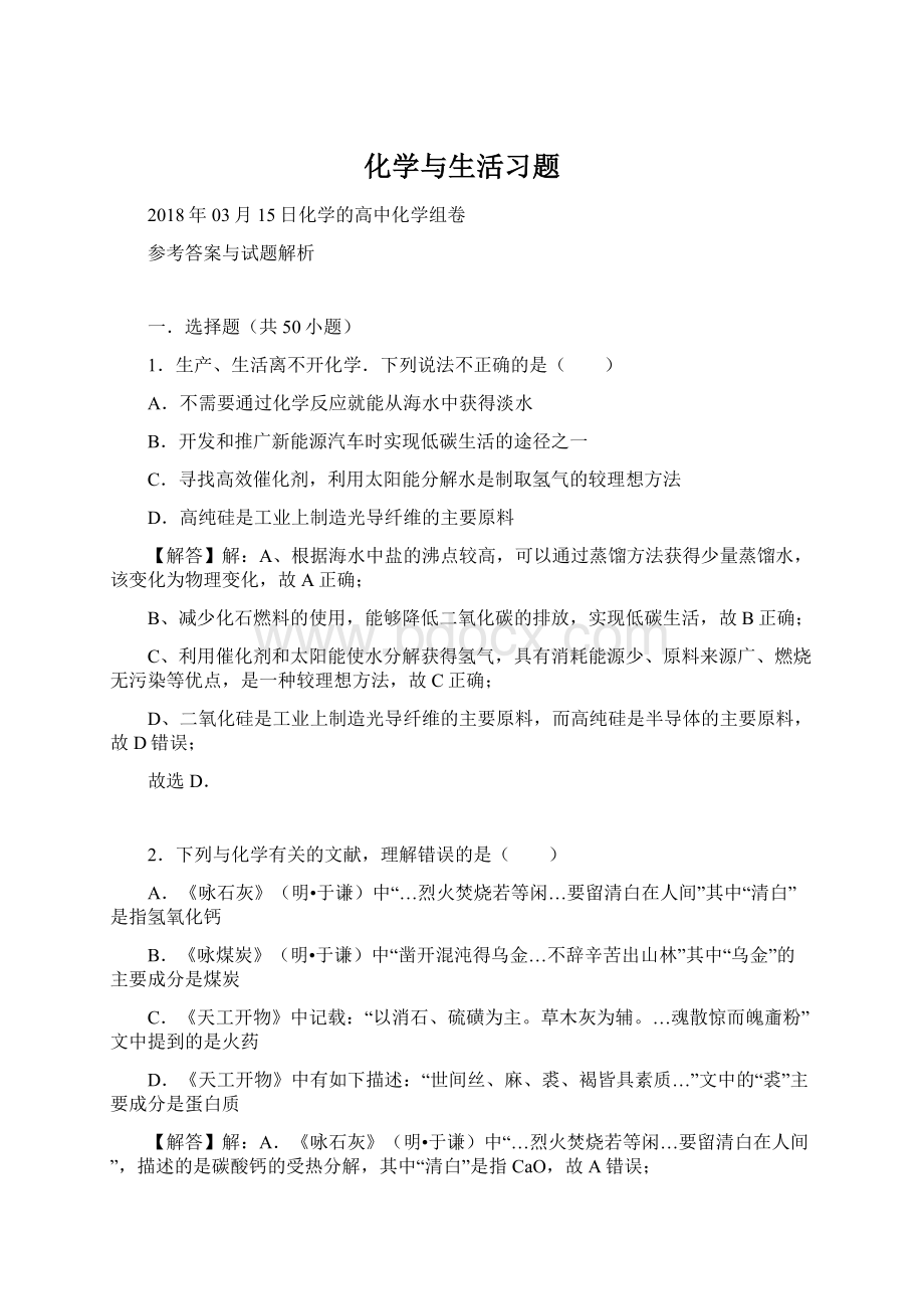 化学与生活习题.docx_第1页