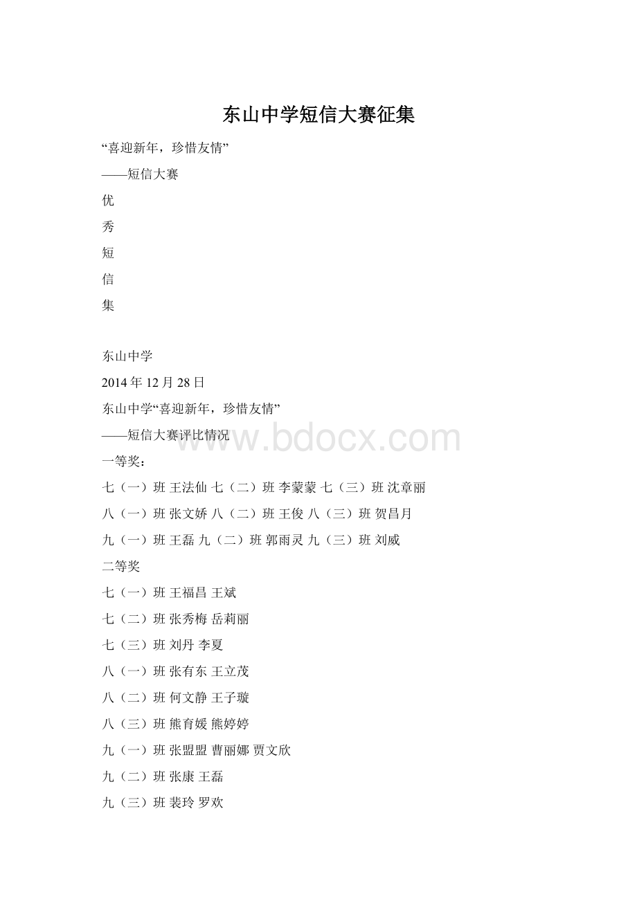 东山中学短信大赛征集Word格式.docx_第1页