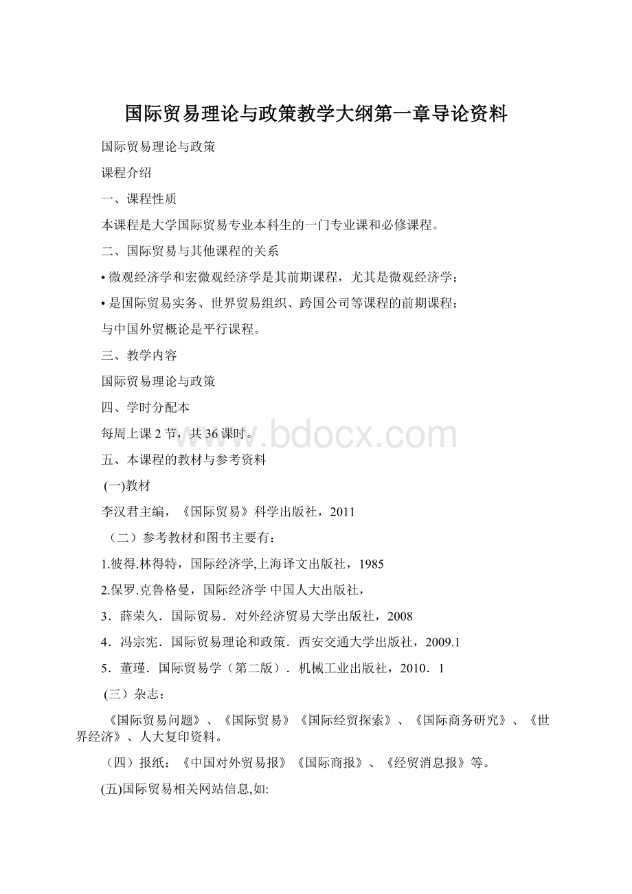 国际贸易理论与政策教学大纲第一章导论资料Word格式文档下载.docx_第1页