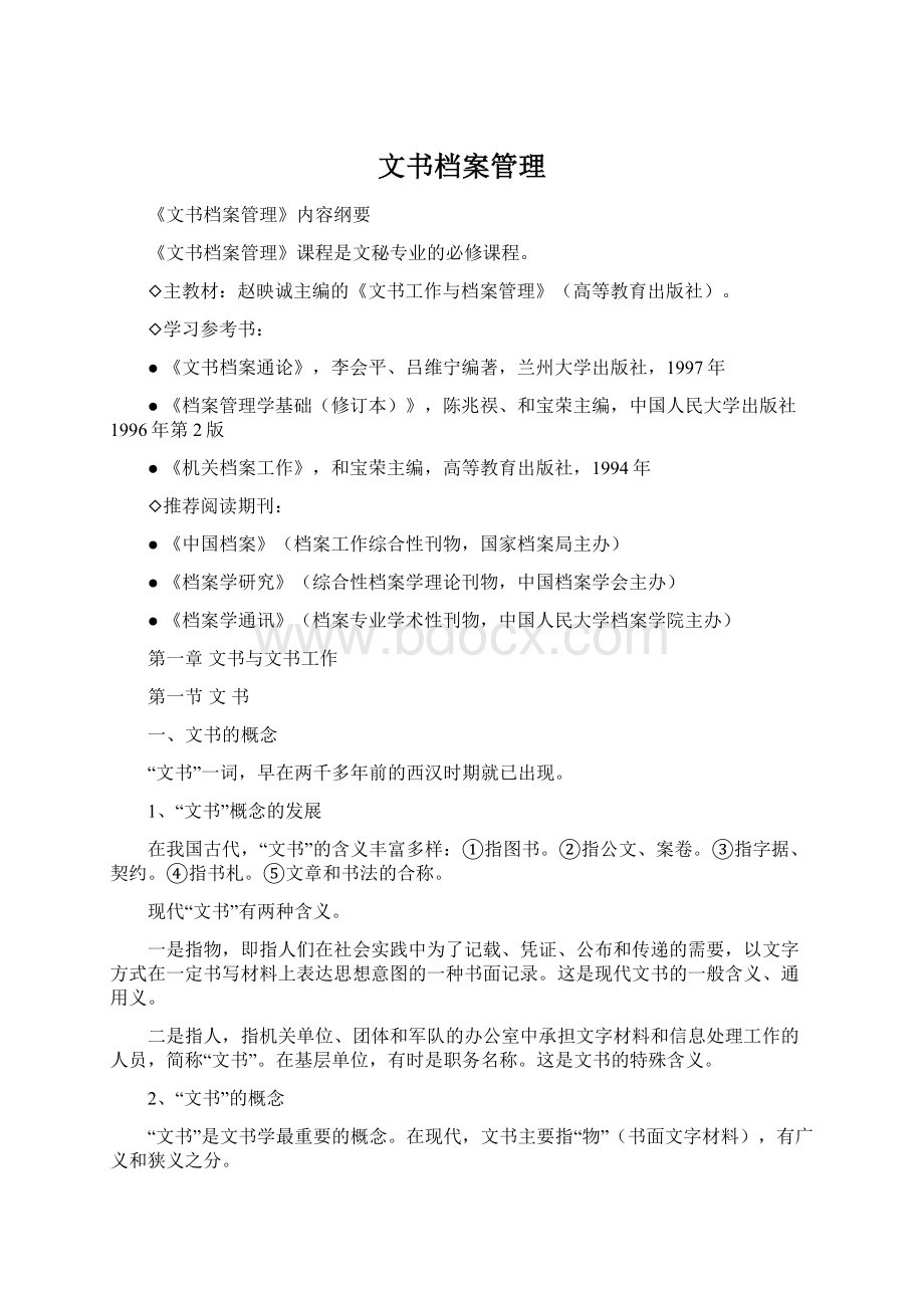 文书档案管理文档格式.docx