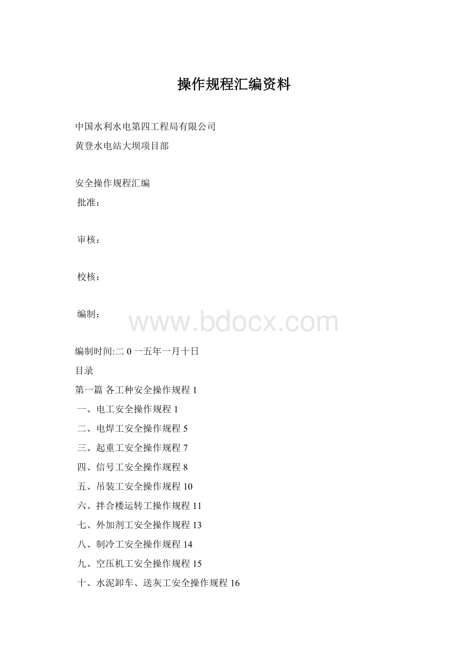 操作规程汇编资料.docx