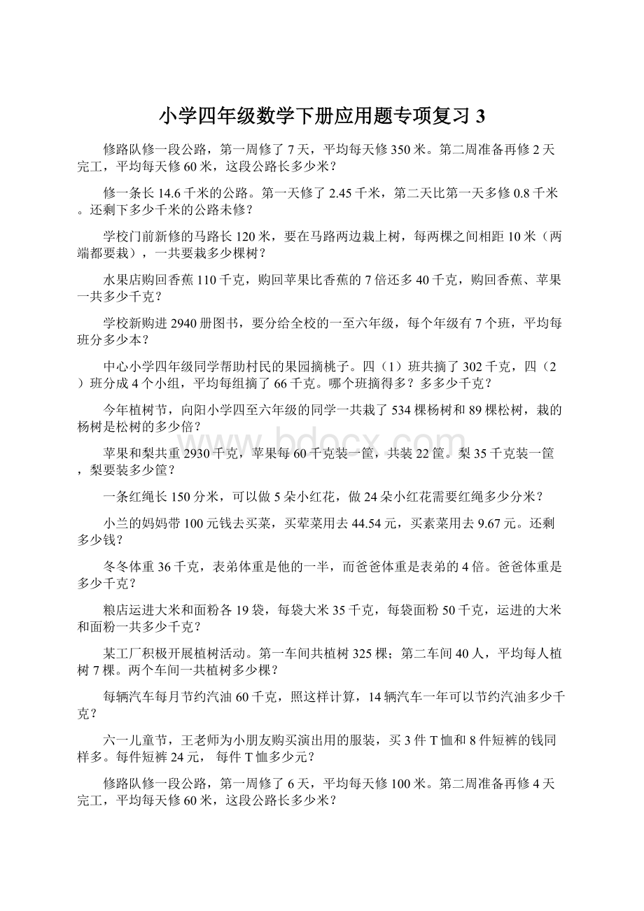 小学四年级数学下册应用题专项复习3.docx